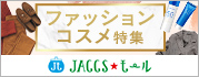 【JACCSモール】人気のショップから旬のお買い物情報をご紹介！