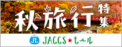 【JACCSモール】秋の旅行は早めの準備がおすすめ