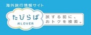 海外旅行情報サイト たびらば(旅LOVER)
