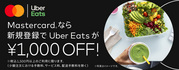 期間限定!MastercardならUber Eatsがお得に!