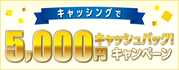 5,000円キャッシュバック!キャンペーン