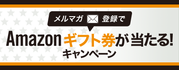 メルマガ登録でAmazonギフト券が当たる!キャンペーン
