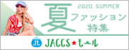 【JACCSモール】今すぐ欲しい夏服をネット通販でまとめ買い。
