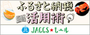 【JACCSモール】旬の返礼品カレンダーや、便利な「定期便」も活用してみよう