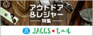 【JACCSモール】アウトドアやレジャー準備に役立つショップが勢揃い。
