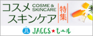 【JACCSモール】まだまだ続く暑い季節を旬のコスメで乗り切ろう!