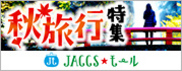 【JACCSモール】行楽の秋におすすめのショップが勢揃い。