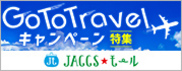 【JACCSモール】Go To Travel キャンペーンを使って特別な旅行へ!
