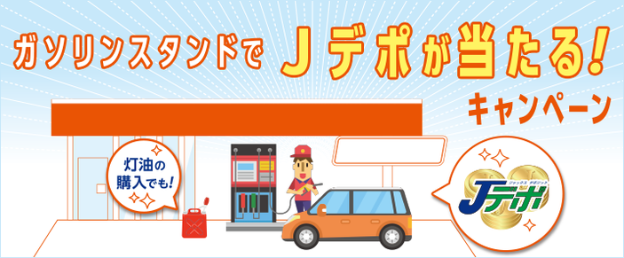 ガソリンスタンドでJデポが当たる！キャンペーン