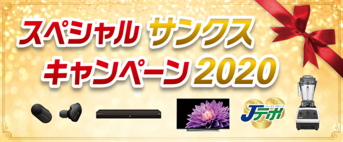 スペシャルサンクスキャンペーン2020