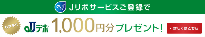 Jリボサービスご登録でもれなくjデポ1,000円分プレゼント! 詳しくはこちら