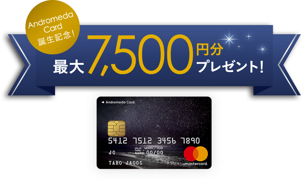 AndromedaCard誕生記念!最大7,500円分プレゼント!