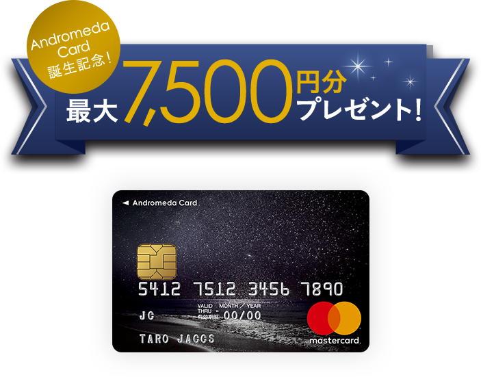 AndromedaCard誕生記念!最大7,500円分プレゼント!