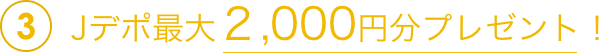 3Jデポ最大2,000円分プレゼント