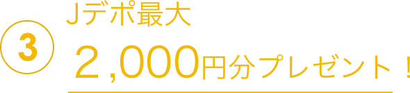 3Jデポ最大2,000円分プレゼント