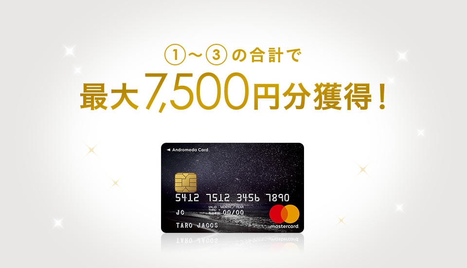 1~3の合計で 最大7,500円分獲得!