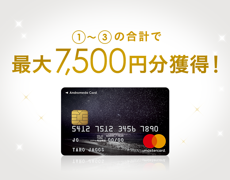 1~3の合計で 最大7,500円分獲得!
