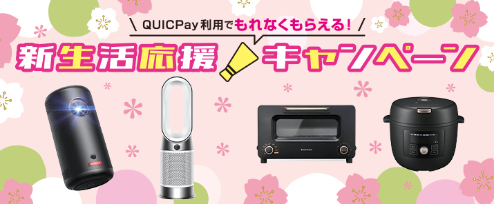 QUICPay利用でもれなくもらえる！新生活応援キャンペーン」キャンペーン