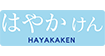 はやかけん