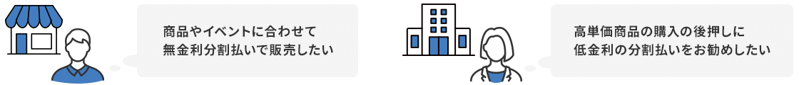 商品やイベントに合わせて無金利分割払いで販売したい 高単価商品の購入の後押しに低金利の分割払いをお勧めしたい