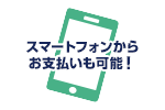 モバイルバンキングからのお支払いも可能!