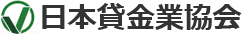 日本貸金業協会