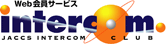 web会員サービス intercom
