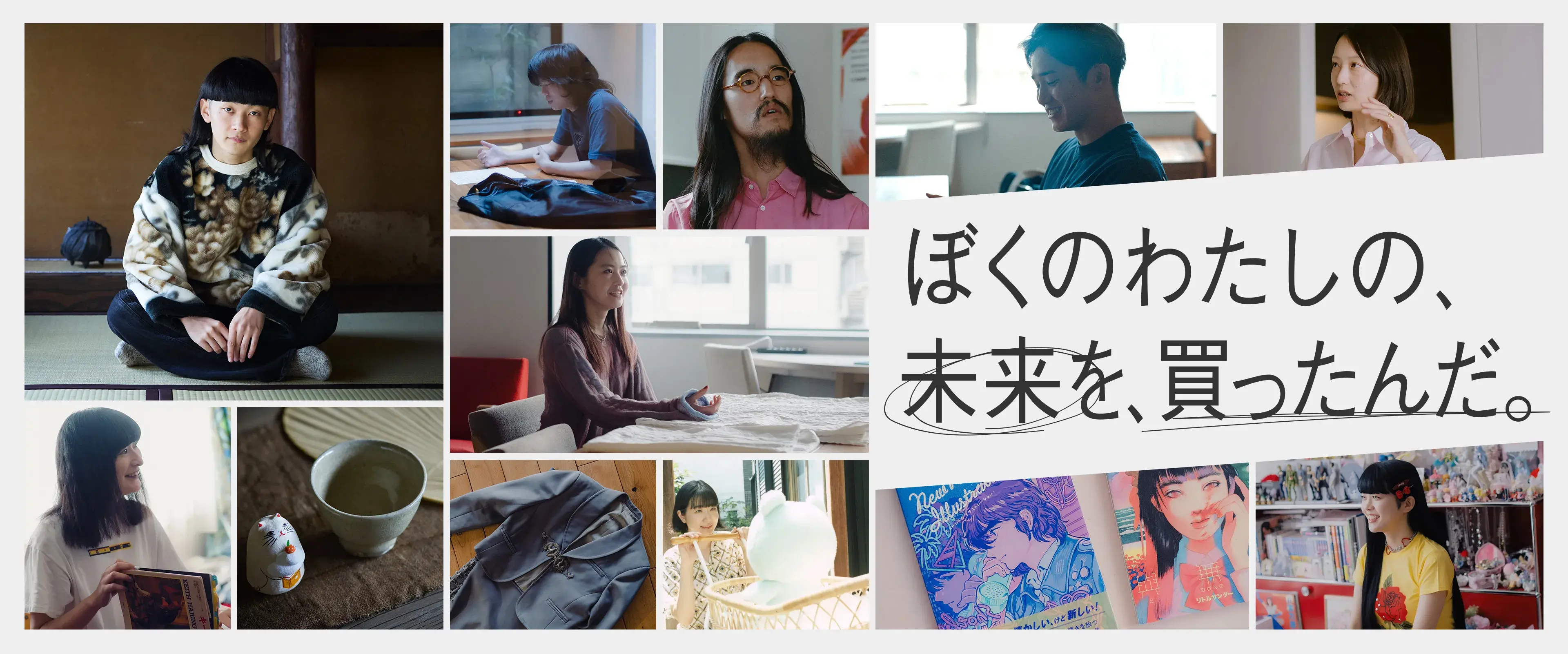 ぼくのわたしの、未来を、買ったんだ。
