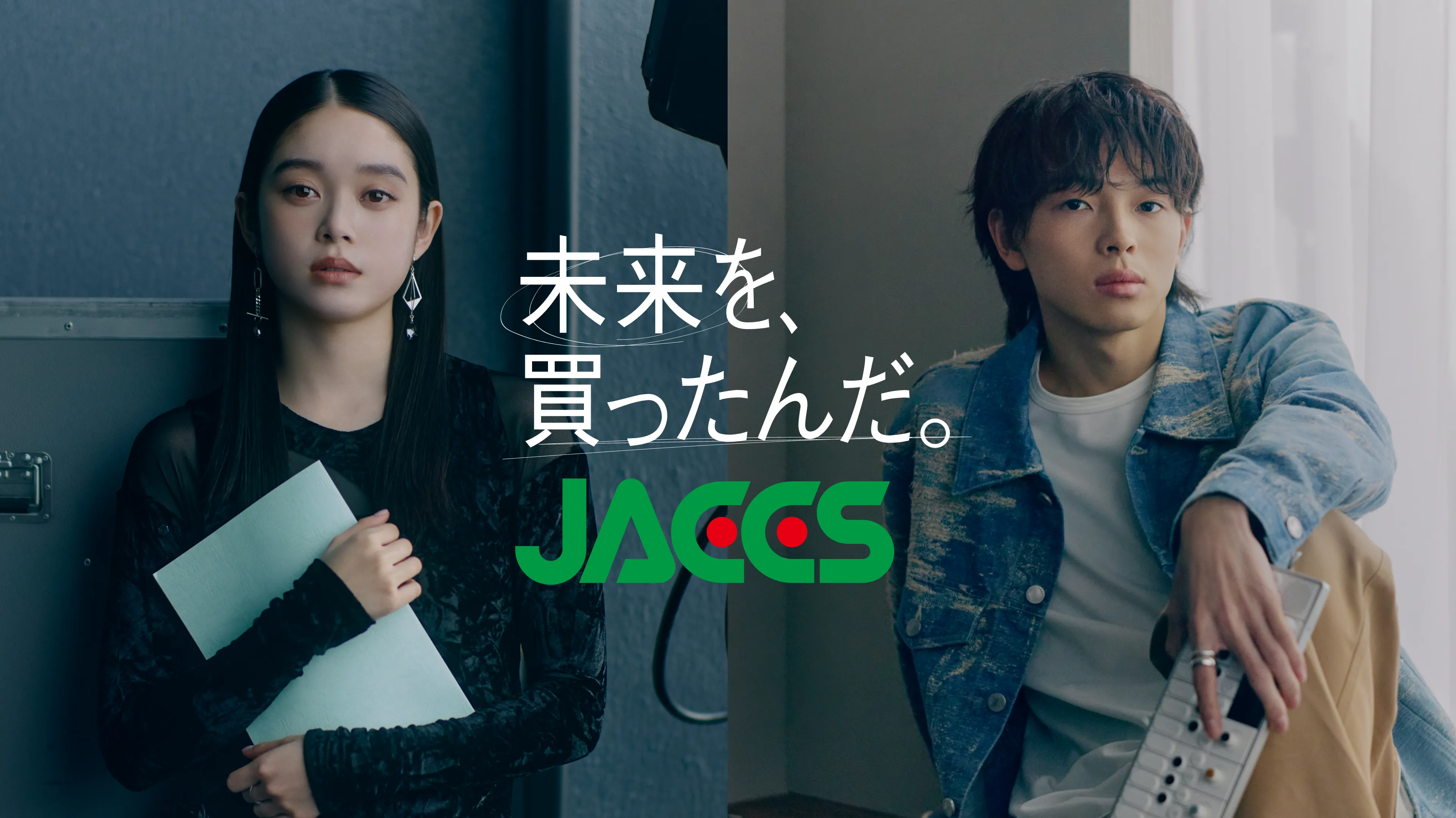 未来を、買ったんだ。JACCS