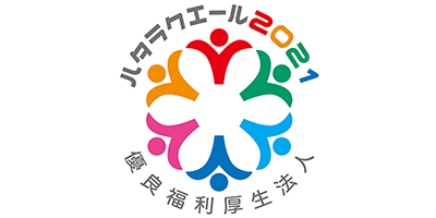 ハタラクエール2021 優良福利厚生法人