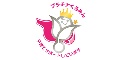 2019年認定 くるみん 子育てサポートしています。