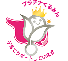プラチナくるみん 子育てサポートしています