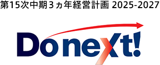 第15次中期3ヵ年経営計画 2025-2027 Donext!