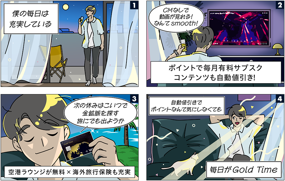 Gold Time利用イメージイラスト。Gold Timeならポイントで毎月有料サブスクコンテンツも自動値引き！空港ラウンジが無料×海外旅行保険も充実。毎日がGold Time