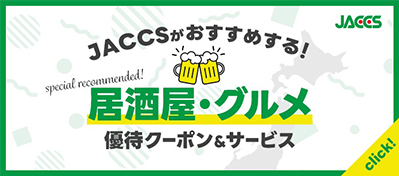 JACCSがおすすめする！居酒屋・グルメ優待クーポン&サービス