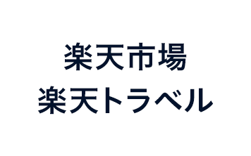楽天市場・楽天トラベル