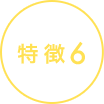特徴6