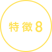 特徴8