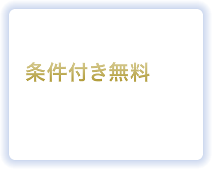 年会費は条件付き無料です。初年度無料 年間5回以上利用で翌年も無料