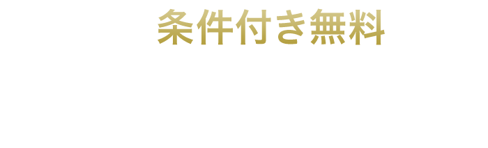 年会費は条件付き無料です。初年度無料 年間5回以上利用で翌年も無料