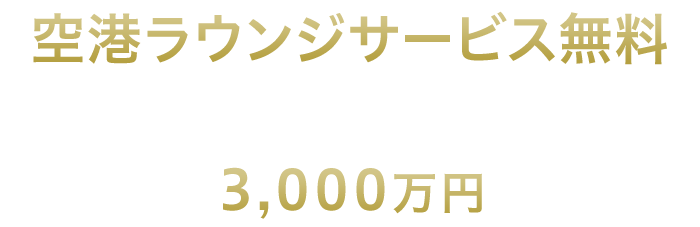空港ラウンジサービス無料 海外・国内旅行傷害保険は最高3,000万円補償