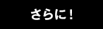 さらに!