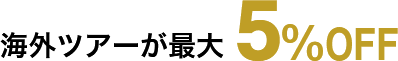 海外ツアーが最大5%OFF