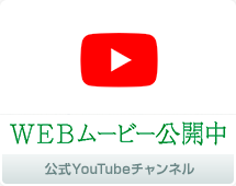 WEBムービー公開中 公式YouTubeチャンネル