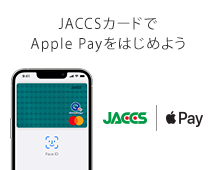 JACCSカードでApple Payをはじめよう