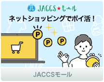 JACCSモール ネットショッピングでポイ活！