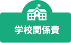 学校関係費