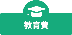 教育費