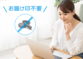 お届け印不要