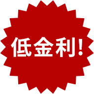 低金利!